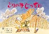 とりのみじっちゃ (ゆかいな民話選)
