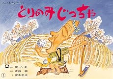 とりのみじっちゃ (ゆかいな民話選)