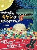 オオカミがキケンってほんとうですか? (PHPわたしのえほん)