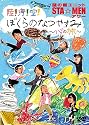謎の新ユニットSTA☆MENアワー 陸!海!空! ぼくらのなつやすみ ~心の旅~ [DVD]