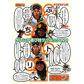 スノーボードDVD ぷちトリ
