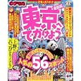 東京へでかけよう<br>昭文社<br>880円<br>ISBN:9784398268839