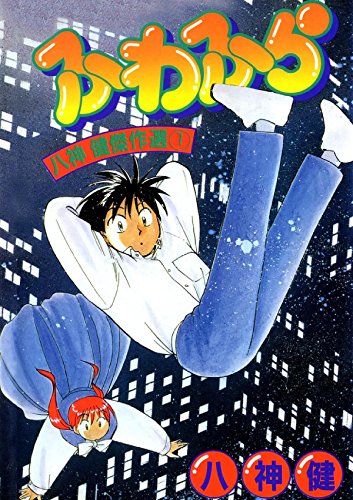 ふわふら (Japanese Edition)