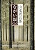 ながい坂 (上巻) (新潮文庫)