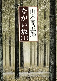 ながい坂 (上巻) (新潮文庫)
