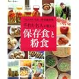 手作り名人が教える 保存食と粉食<br>主婦と生活社 編 <br>主婦と生活社<br>1260円<br>ISBN:9784391630664