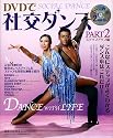 DVDで社交ダンス〈PART2〉ステップアップ編
