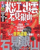 るるぶ松江 出雲 石見銀山 (るるぶ情報版 中国 6)