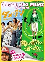 三木聡監督 スペシャル・ツイン・パック [DVD]