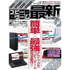【クリックで詳細表示】Wii PSP DS PS2 コピーゲーム最新テクニック―この1冊ですべてのゲームがタダでプレイできる！！ (100％ムックシリーズ) [ムック]