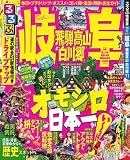 るるぶ岐阜 飛騨高山 白川郷’１１ (るるぶ情報版地域)