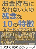 お金持ちになれない人の残念な１０の特徴。一生ワーキングプアの習慣30分で読めるシリーズ