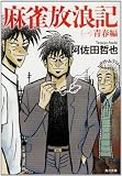 麻雀放浪記（一） 青春編 (角川文庫) 画像