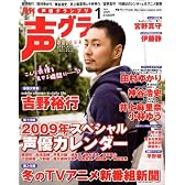 声優グランプリ 2009年 01月号 [雑誌]