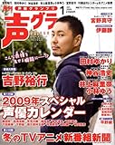 声優グランプリ 2009年 01月号 [雑誌]-