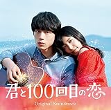 映画「君と100回目の恋」オリジナルサウンドトラック(通常盤)