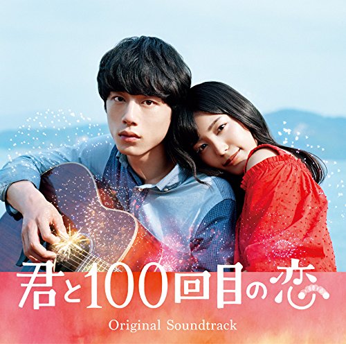 映画「君と100回目の恋」オリジナルサウンドトラック(初回生産限定盤)(DVD付)(ステッカー付) オリジナル・サウンドトラック The STROBOSCORP 葵海 starring miwa androp SUPER BEAVER 他