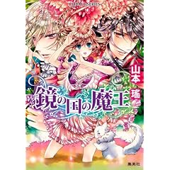 鏡の国の魔王 (鏡の国シリーズ) (コバルト文庫)