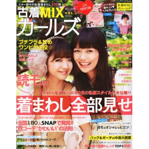 古着MIXガールズ 2010年秋号