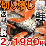 【究極の訳あり品!2kg送料無料1980円】お弁当サイズ!肉厚ふっくら銀鮭切り落し2kg
