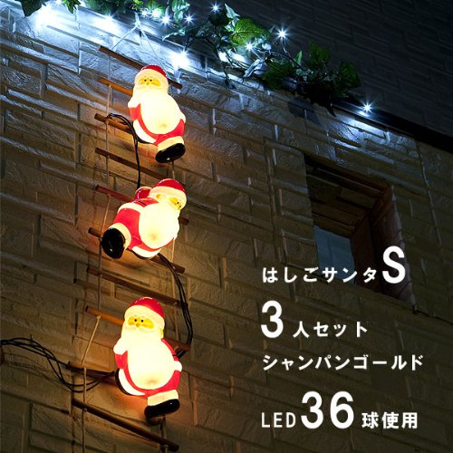 【サンタクロース】【クリスマス】【LEDイルミネーション】ブローライト　はしごサンタ S サイズ
