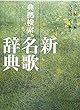 典拠検索 新名歌辞典