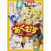 あくむす (2) (電撃コミックスNEXT)