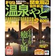 温泉＆やど 関東周辺<br>昭文社<br>1000円<br>ISBN:9784398267528