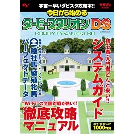 今日から始めるダービースタリオンDS (エンターブレインムック)