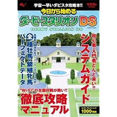 今日から始めるダービースタリオンDS (エンターブレインムック)