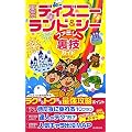 東京ディズニーランド&シーファミリー裏技ガイド2010~11年版