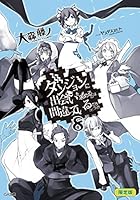 ダンジョンに出会いを求めるのは間違っているだろうか 8 〈ヘスティア〉グラ...