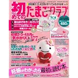初めてのたまごクラブ 2012年春号―妊娠がわかったら最初に読む本 (ベネッセ・ムック たまひよブックス)