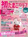 初めてのたまごクラブ 2012年春号―妊娠がわかったら最初に読む本 (ベネッセ・ムック たまひよブックス)