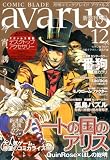 COMIC BLADE avarus (コミックブレイド アヴァルス) 2007年 12月号 [雑誌]