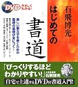 石飛博光はじめての書道―DVDでやさしくわかる