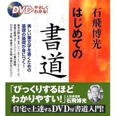 石飛博光はじめての書道―DVDでやさしくわかる