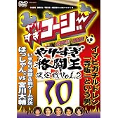 やりすぎコージーDVD10 傑作集 やりすぎ格闘王決定戦Vol.2