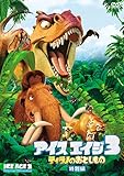 アイス・エイジ3 ティラノのおとしもの