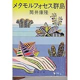 メタモルフォセス群島 (新潮文庫 つ 4-12) メタモルフォセス群島 (新潮文庫 つ 4-12)