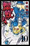 蜘蛛女（１０）（分冊版） (なかよしコミックス)