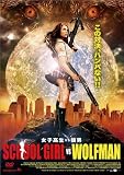 女子高生VS狼男 [DVD]