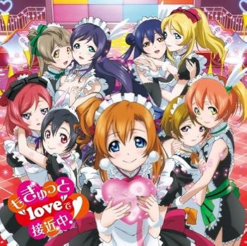もぎゅっと“love”で接近中!(DVD付)