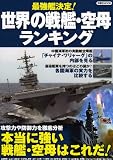 最強艦決定！世界の戦艦・空母ランキング (洋泉社ＭＯＯＫ)