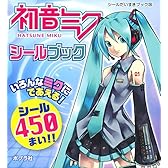 初音ミクシールブック (シールだいすきブック)