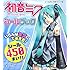 初音ミクシールブック (シールだいすきブック)