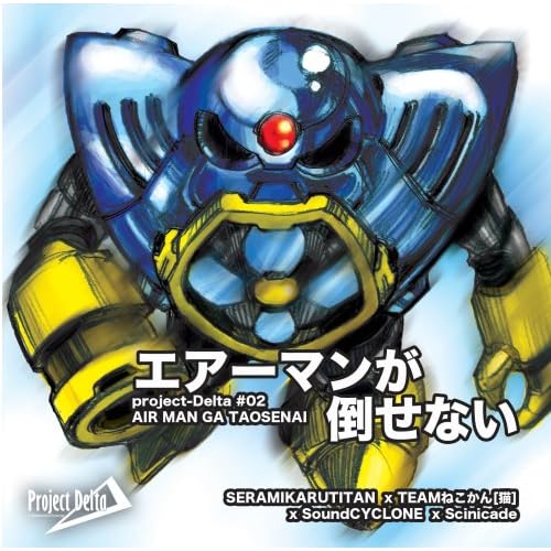 エアーマンが倒せない エアーマンが倒せない