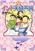 インド夫婦茶碗 16 (ぶんか社コミックス)