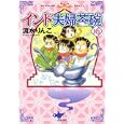 インド夫婦茶碗 １６<br>流水 りんこ著　 <br>780円<br>ISBN:9784821172221　