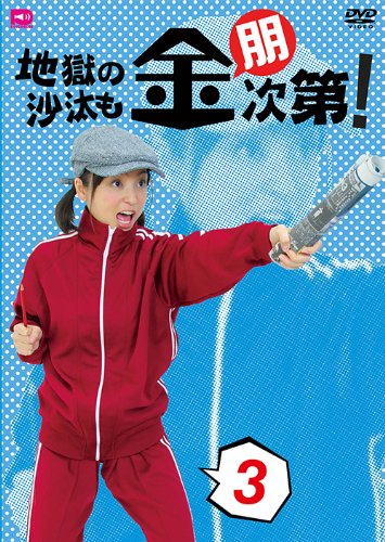 地獄の沙汰も金朋次第! Vol.3 [DVD] 